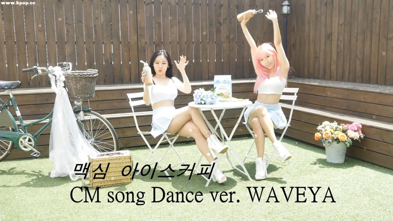 WAVEYA Dance 웨이브야 맥심 아이스송 댄스 Song by.WAVEYA – #0242插图